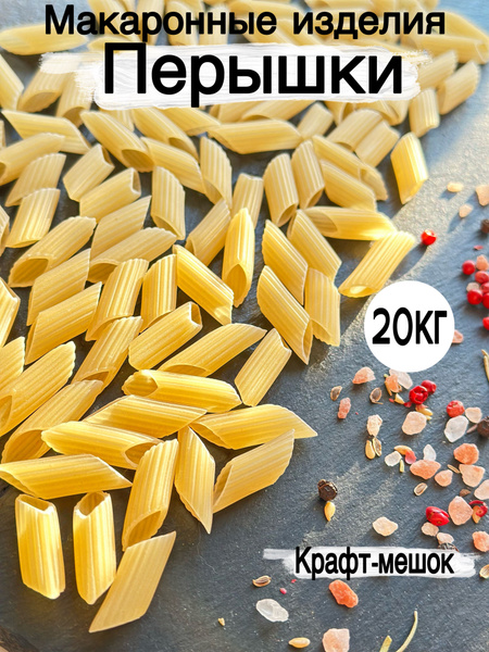 Макаронные изделия Перышки рифленые 20кг из твердых сортов пшеницы ...