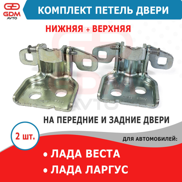 Петля двери (верхняя, нижняя) на Лада Веста, Ларгус, комплект 2 шт ...