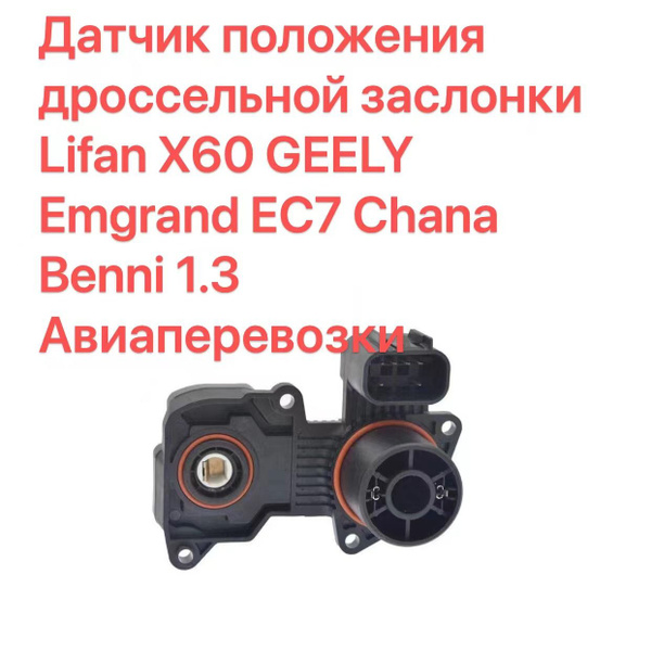 Датчик положения дроссельной заслонки Lifan X60 GEELY Emgrand EC7 Chana ...