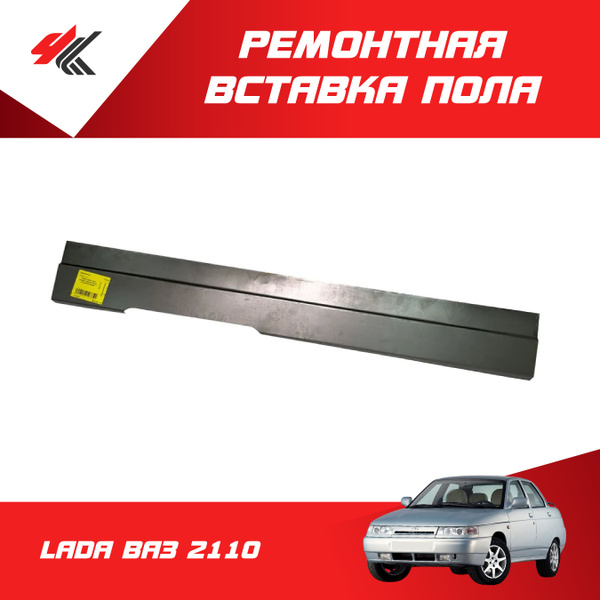 Ремонтная вставка пола боковая левая ЛАДА ВАЗ-2110 (белая) / Тольятти ...