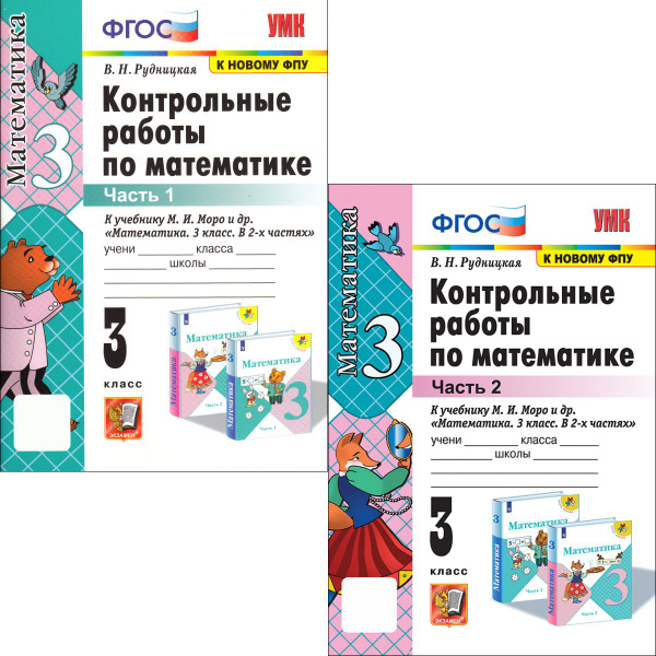 Математика 3 класс. Контрольные работы. К НОВОМУ ФПУ | Рудницкая ...