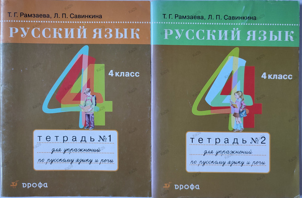 Русский язык 4 класс / Рабочая тетрадь в 2-х частях к учебнику Рамзаева ...