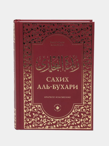 Сахих аль-Бухари сборник хадисов - купить с доставкой по выгодным ценам ...
