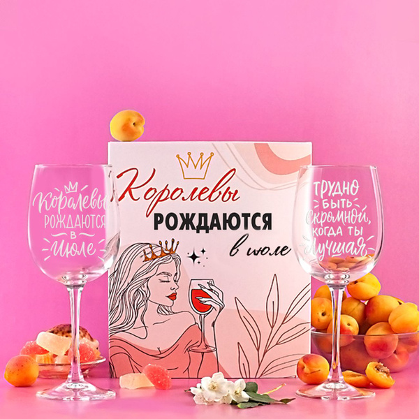 Бокал Vivino "Королевы рождаются в июле (Бокалы Трудно быть скромной ...