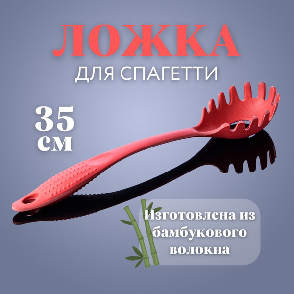 Ложка для спагетти 35 см - купить с доставкой по выгодным ценам в ...