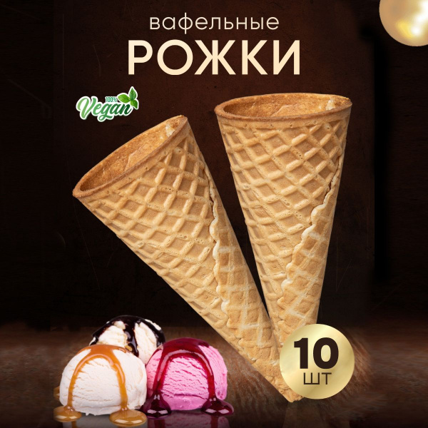 Вафельные рожки для мороженного и десертов 10шт - купить с доставкой по ...