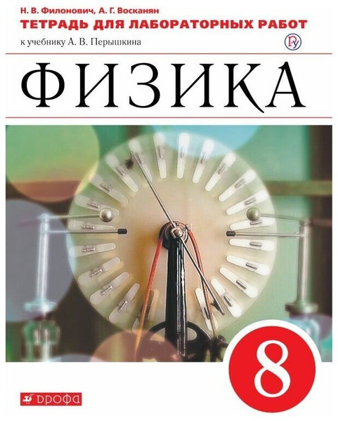 8 класс. Физика. Тетрадь для лабораторных работ к учебнику Перышкина ...