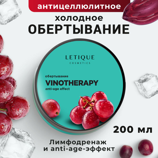 Холодное обертывание для тела VINOTHERAPY Letique , 200мл - купить с ...