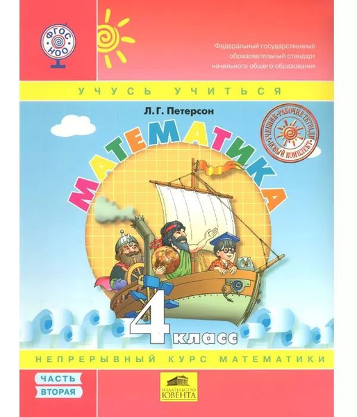 Математика 4 класс 2 часть Петерсон Л. Г. | Петерсон Людмила Георгиевна ...