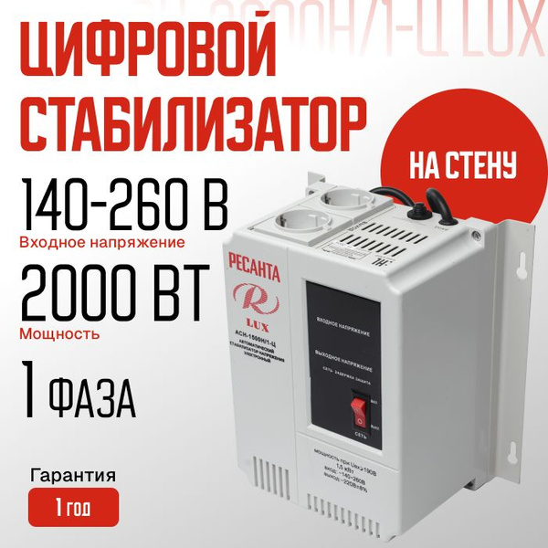 Стабилизатор напряжения Ресанта (2000 Ватт, 140-260 В, 1 фаза) купить ...