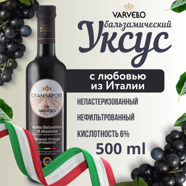 БАЛЬЗАМИЧЕСКИЙ УКСУС 500 мл, в стекле, из Италии, Varvello - купить с ...