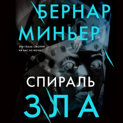Спираль зла | Миньер Бернар | Электронная аудиокнига - купить с ...