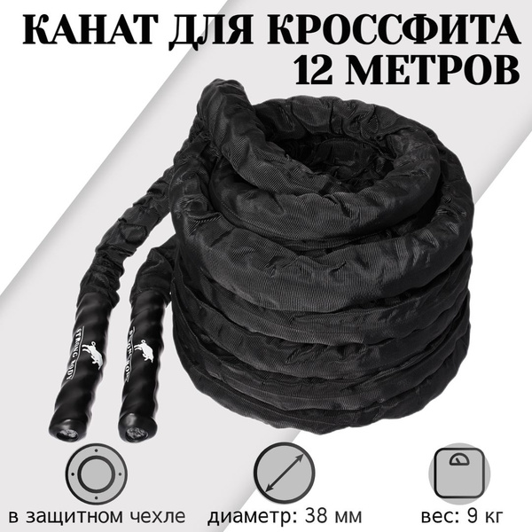 Канат спортивный для кроссфита STRONG BODY, длина 12 метров, вес 9 кг ...