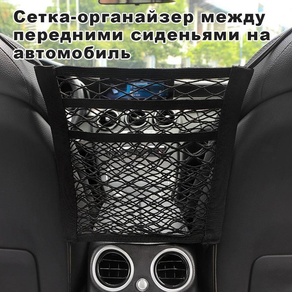 Сетка-органайзер между передними сиденьями на автомобиль,30х28 см, 2 ...