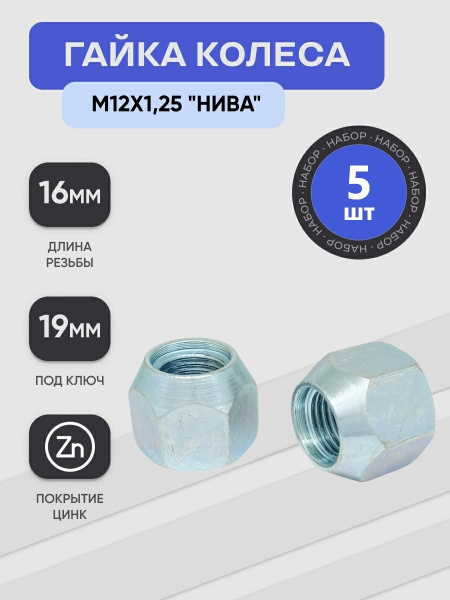 Гайка колесная М12 х 1,25, 5 шт. купить по выгодной цене в интернет ...