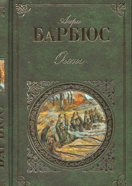 Огонь | Барбюс Анри - купить с доставкой по выгодным ценам в интернет ...