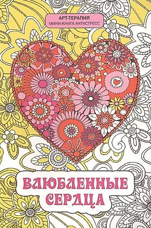 Влюбленные сердца. Мини-книга антистресс - купить с доставкой по ...