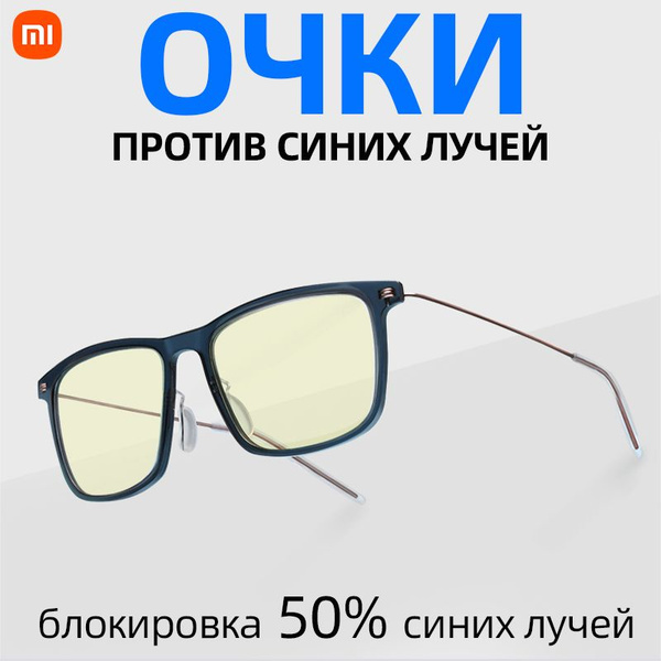 Xiaomi Mijia Очки компьютерные Профессиональные очки-защитные с ...