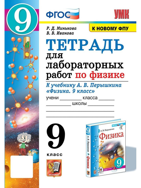 Физика 9 класс Тетрадь для лабораторных работ Перышкин ФГОС - купить с ...