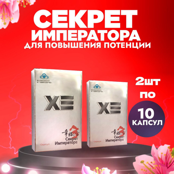 Секрет императора 20 капсул , мощный мужской возбудитель, - купить с ...
