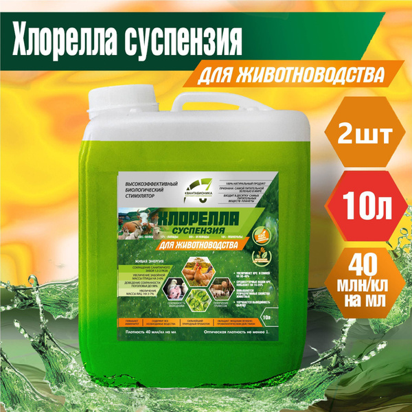 Хлорелла суспензия для животных ( 10л. комплект 2шт. ) - купить с ...