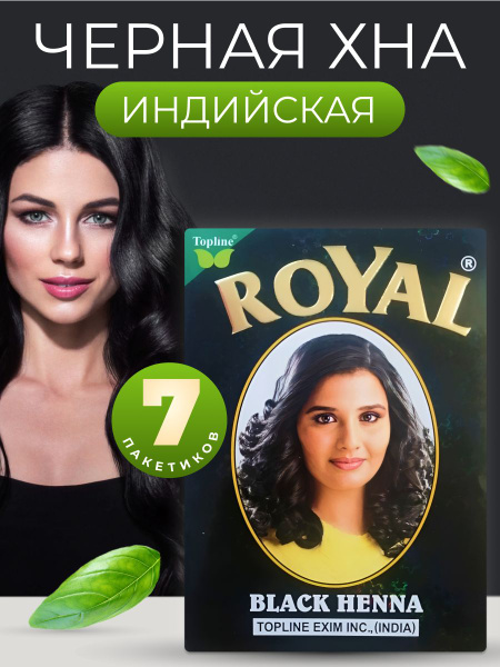 ROYAL BLACK HENNA ("РОЯЛ" Черная хна для волос)/ Индийская, 7 пакетиков ...
