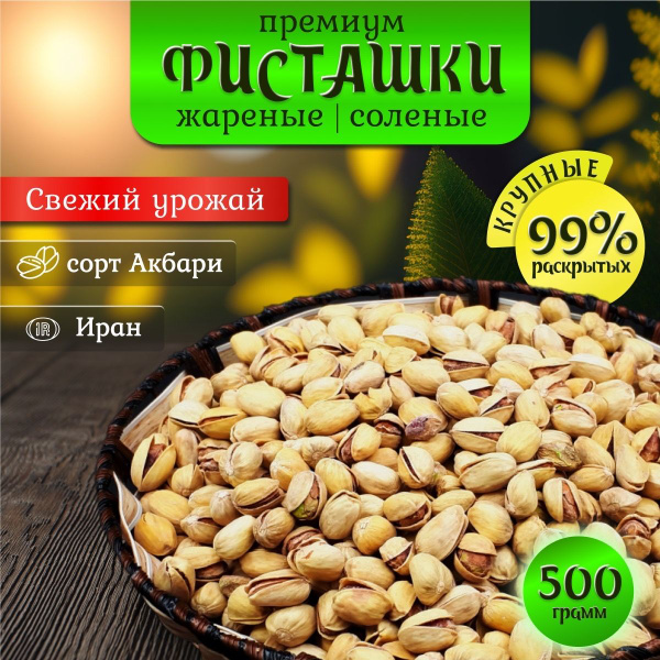 Фисташки жареные соленые отборные 500 грамм - купить с доставкой по ...