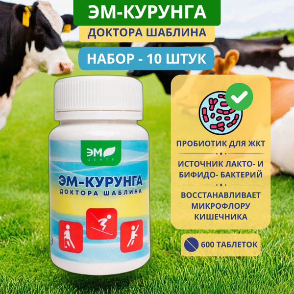 ЭМ-Курунга доктора Шаблина, таблетки 60 шт. - Набор 10 шт. Пробиотик ...
