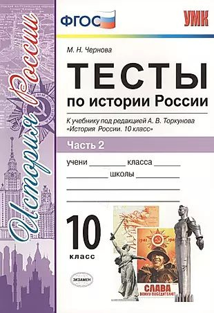 Тесты по истории России. В 3 частях. Часть 2. 10 класс : к учебнику под ...