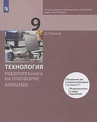 Технология. 9 класс. Робототехника на платформе Arduino. Учебник ...