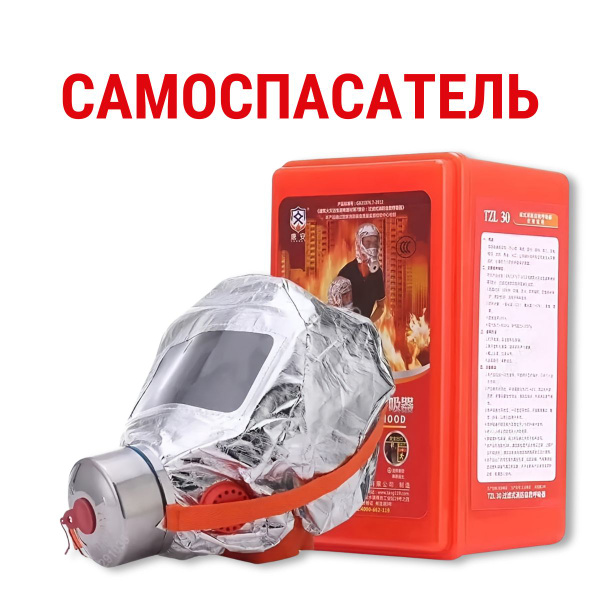 Самоспасатель фильтрующий TZL 30 респиратор маска защитная для лица ...