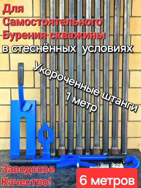 БУР РУЧНОЙ для ГИДРОБУРЕНИЯ скважин на ВОДУ глубиной 6 метров в ...