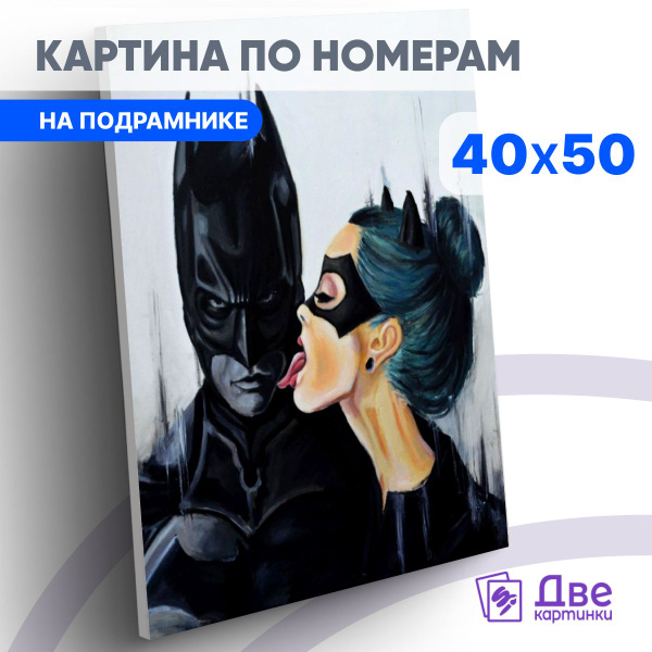Картина по номерам 40х50 см на подрамнике "Бэтмен и женщинакошка ...