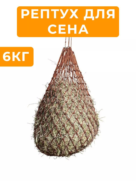 Рептух для сена на 6 кг, для лошадей - купить с доставкой по выгодным ...