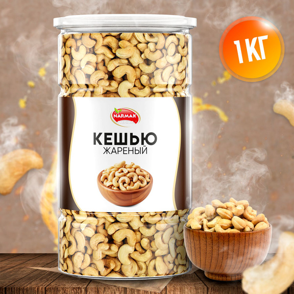 Кешью жареный натуральный 1000гр, орехи Narmak - купить с доставкой по ...
