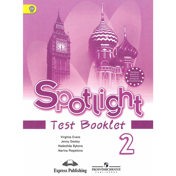2 класс. Английский язык. Spotlight. Английский в фокусе. Контрольные ...