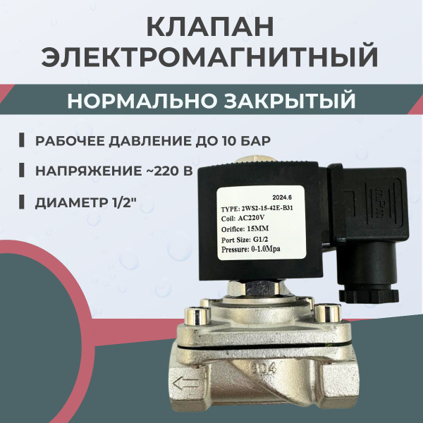 Характеристики Соленоидный клапан электромагнитный 1/2" нержавеющая ...