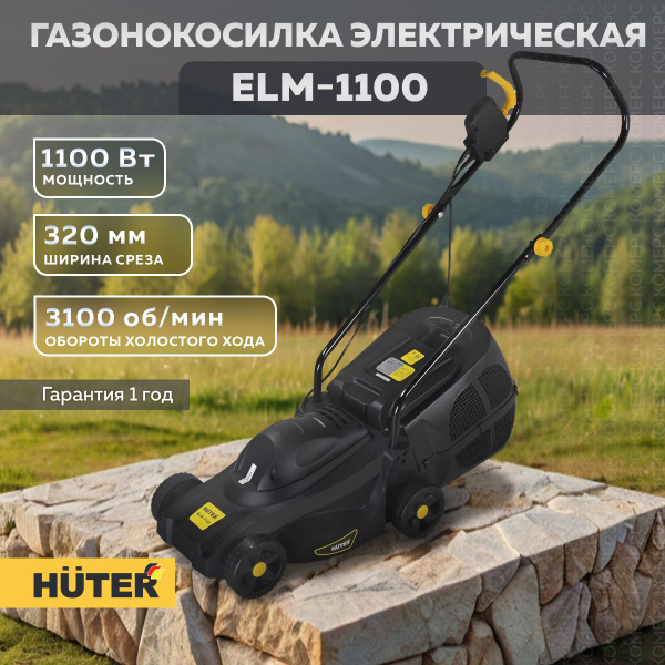 Газонокосилка электрическая HUTER ELM-1100 (черный), для дачи, для ...