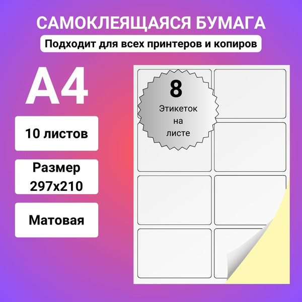 Универсальная бумага самоклеящаяся формата A4 в упаковке из 10 листов ...