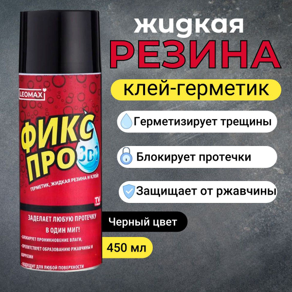 Жидкая резина герметик Фикс Про 3в1, клей строительный, ЧЕРНЫЙ, 450 мл ...