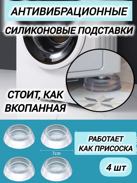 Подставки для стиральной машинки антивибрационные 4 штуки круглые ...