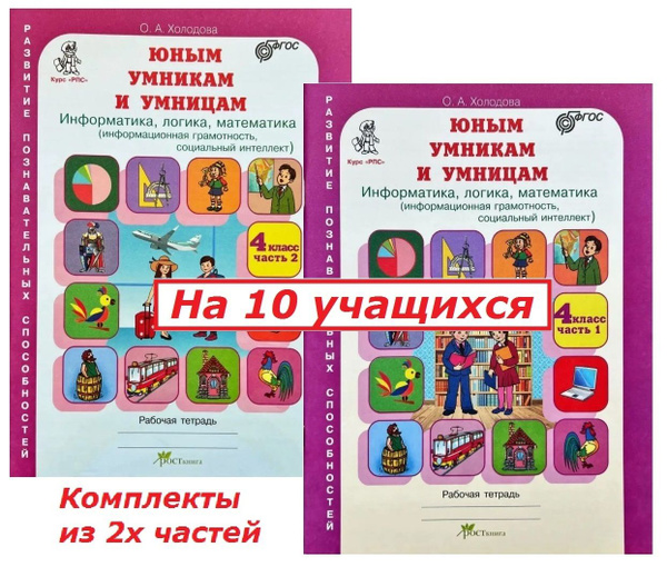 Юным умникам и умницам. Информатика, логика, математика. 4 класс ...
