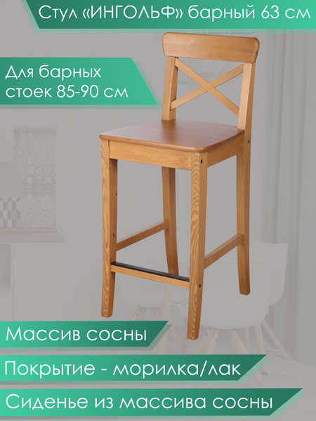 Барный деревянный стул для кухни Ингольф купить на OZON по низкой цене ...