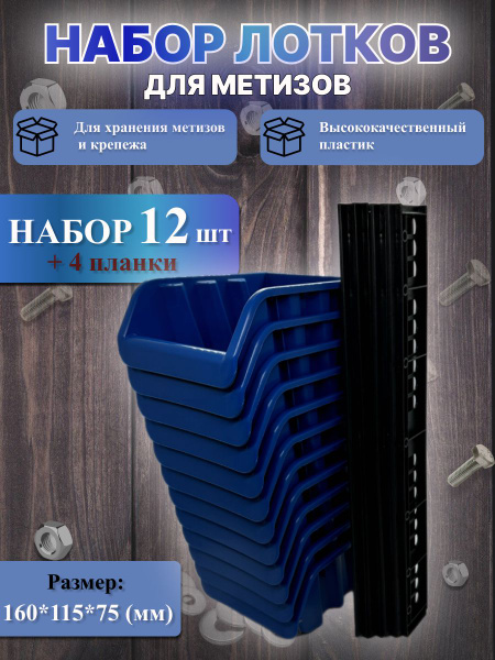 Набор пластиковых лотков-ящиков для метизов с планками 160*115*70 мм ...