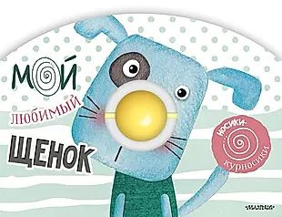 Мой любимый щенок. Книжка с погремушкой - купить с доставкой по ...
