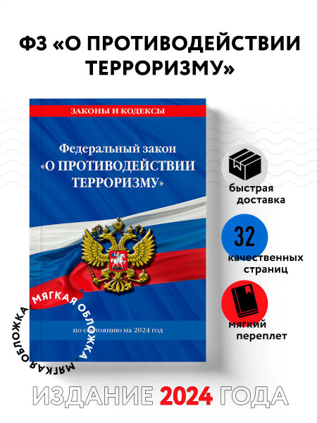ФЗ "О противодействии терроризму" по сост. на 2024 год / № 35 ФЗ ...