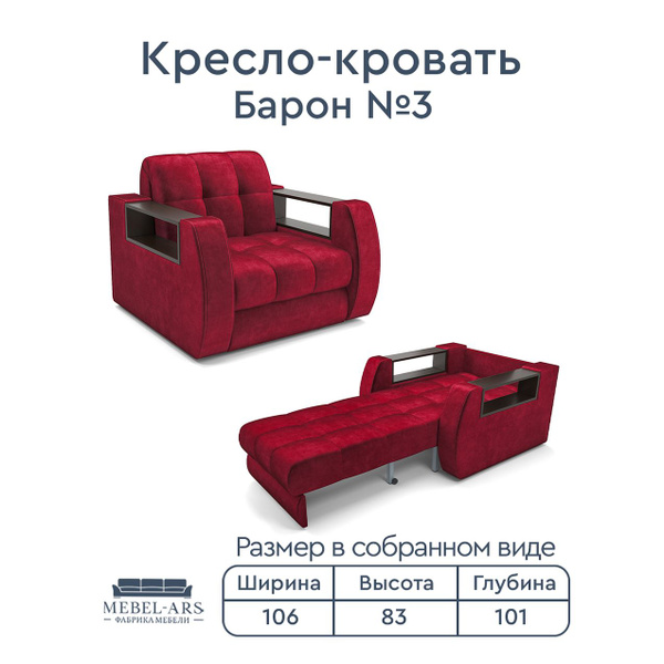 Кресло-кровать Кресло Барон 3_Бархат красный, 106х101х79 см, Вельвет ...