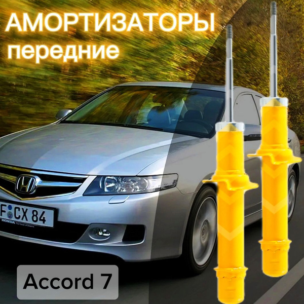 Амортизаторы SUFIX передние для Honda Accord 7 поколение 03- ( Хонда ...