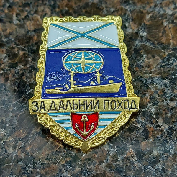 Знак нагрудный ЗА ДАЛЬНИЙ ПОХОД / ВМФ РОССИИ / КОРАБЛЬ - купить с ...