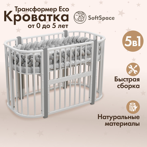 Детская кроватка трансформер для новорожденного SoftSpace Eco 5в1 ...
